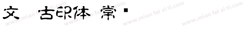 文鼎古印体 常规 (TrueType) (Version 15)(C字体转换